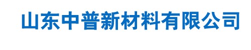 山东中普新材料有限公司